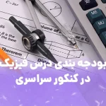 بودجه بندی فیزیک کنکور