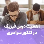 اهمیت فیزیک در کنکور