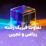 تفاوت فیزیک ریاضی و تجربی