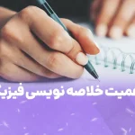 اهمیت خلاصه نویسی فیزیک