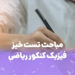مباحث تست خیز فیزیک ریاضی