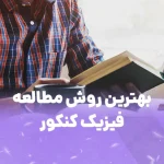 بهترین روش مطالعه فیزیک