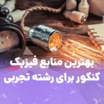 منابع فیزیک کنکور تجربی