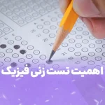 اهمیت تست زنی فیزیک