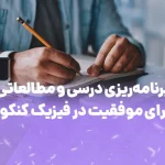 برنامه ریزی فیزیک کنکور
