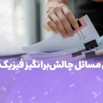 مسائل چالش برانگیز فیزیک کنکور