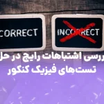 اشتباهات رایج در حل تست های فیزیک