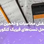 محاسبات و تخمین در حل تست های فیزیک