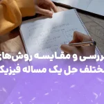 روش های مختلف حل یک مسئله فیزیک