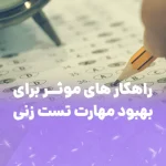 بهترین راه برای بهبود تست زنی