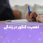 تاثیر کنکور در زندگی