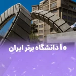 ده دانشگاه برتر ایران
