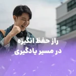 راز حفظ انگیزه در مسیر یادگیری