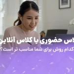کلاس حضوری یا کلاس انلاین؟ | کدام روش برای شما مناسب تر است؟