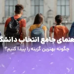 راهنمای انتخاب دانشگاه|چگونه بهترین گزینه را انتخاب کنیم