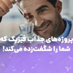 پروژه‌های جذاب فیزیک که شما را شگفت‌زده می‌کند
