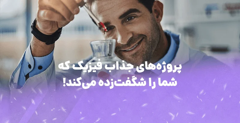 پروژه‌های جذاب فیزیک که شما را شگفت‌زده می‌کند