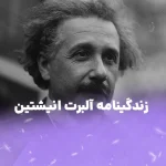زندگینامه آلبرت انیشتین