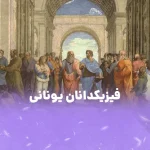 فیزیکدانان یونانی