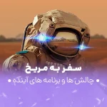 سفر به مریخ | چالش ها و برنامه های آینده