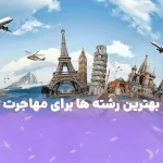 بهترین رشته ها برای مهاجرت