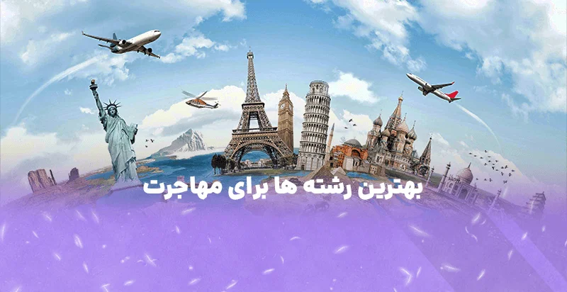 بهترین رشته ها برای مهاجرت