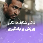 تاثیر شگفت‌انگیز ورزش بر یادگیری