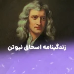 زندگینامه اسحاق نیوتن