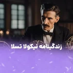 زندگینامه نیکولا تسلا