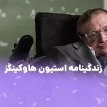 زندگینامه استیون هاوکینگ