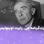 زندگینامه جی رابرت اوپنهایمر