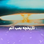 تاریخچه بمب اتم