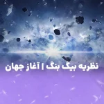 نظریه بیگ بنگ| اغاز جهان