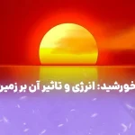 خورشید: انرژی و تاثیر آن بر زمین