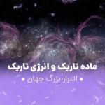 ماده تاریک و انرژی تاریک