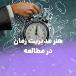 هنر مدیریت زمان در مطالعه