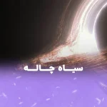 سیاه چاله