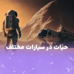 حیات در سیارات مختلف