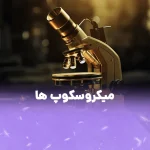 میکروسکوپ ها