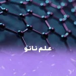 علم نانو