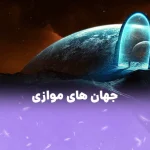 جهان‌های موازی