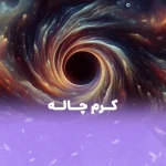 کرم چاله