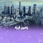 زمین لرزه