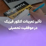 تأثیر تمرینات کنکور فیزیک در موفقیت تحصیلی