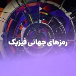 رمزهای جهانی فیزیک