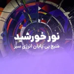 نور خورشید