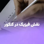 نقش فیزیک در کنکور