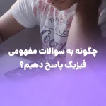 چگونه به سوالات مفهومی فیزیک پاسخ دهیم؟