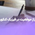 رازهای موفقیت در درس فیزیک کنکور
