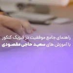 راهنمای جامع موفقیت در فیزیک کنکور